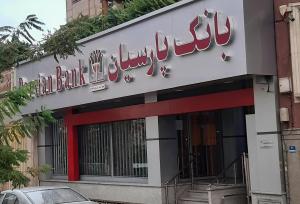 تحقق درآمد ۱.۶ هزار میلیارد تومانی بانک پارسیان 