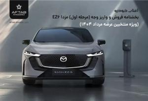 بخشنامه فروش مزدا EZ۶