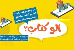 طرح «الو کتاب» اتصال علاقه‌مندان به دنیای مطالعه با یک تماس