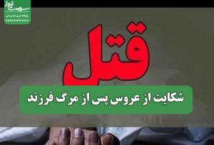 شکایت از عروس پس از مرگ فرزند