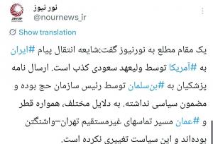 ماجرای انتقال پیام ایران به آمریکا توسط بن‌سلمان!