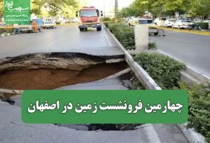فیلم / چهارمین فرونشست زمین در اصفهان
