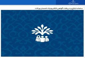 شفافیت، امنیت و سرعت؛ ۳ مؤلفه کلیدی سامانه صدور گواهی انحصار وراثت