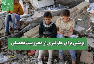 پویشی برای جلوگیری از محرومیت تحصیلی