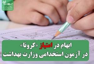 ابهام در امتیاز «کرونا» در آزمون استخدامی وزارت بهداشت
