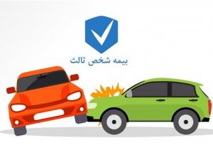 بخشودگی یک‌ماهه جرایم بیمه‌ شخص ثالث