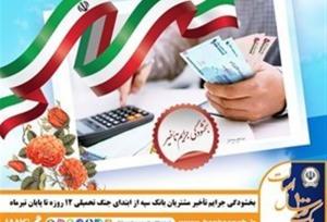 بخشودگی جرایم تأخیر مشتریان بانک سپه از ابتدای جنگ تحمیلی ۱۲ روزه تا پایان تیر‌ماه