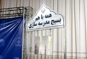 آغاز پویش «مدرسه‌سازی زنگ جهاد»؛ ساخت ۴۷۶ مدرسه توسط بسیج