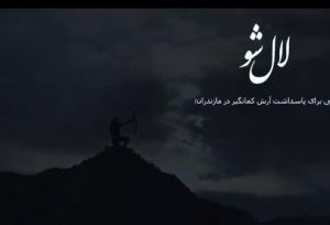 فیلم مستند «لال شو» به جشنواره بین‌المللی «زوما» راه یافت