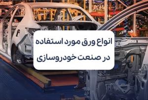 انواع ورق مورد استفاده در صنعت خودروسازی+رپرتاز