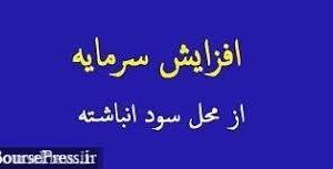 پیشنهاد افزایش سرمایه ۱۰۰ و ۱۰ درصدی دو شرکت از محل سود انباشته