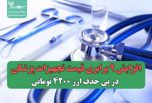 افزایش 9 برابری قیمت تجهیزات پزشکی در پی حذف ارز 4200 تومانی