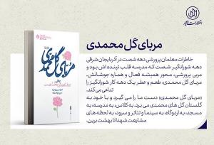 مربای گل محمدی؛ روایت خاطرات مربیان پرورشی دهه ۶۰