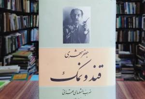 جعفر شهری در «قند و نمک» ضرب‌المثل می‌گوید