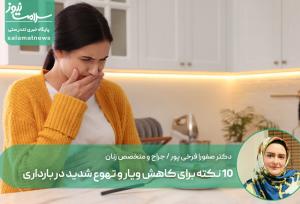 ۱۰ نکته برای کاهش ویار و تهوع شدید در بارداری