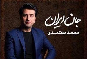 برای ایران | «جان ایران»؛ آهنگی بدون تاریخ مصرف
