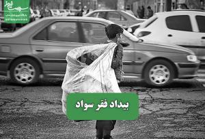 بیداد فقر سواد