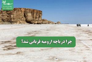 چرا دریاچه ارومیه قربانی شد؟