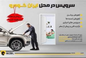 کاهش ترددهای غیرضروری شهروندان با سرویس در محل ایران‌خودرو
