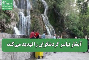 آبشار نیاسر گردشگران را تهدید می‌کند