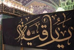 مراسم عزاداری حضرت رقیه(س) در مسجد قائمیه