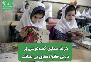 هزینه سنگین کتب درسی بر دوش خانواده‌های بی بضائت
