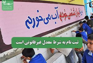 ثبت نام به شرط معدل غیرقانونی است