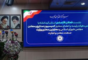 نشست فعالان اقتصادی کرمانشاه با اعضای کمیسیون صنایع و معادن