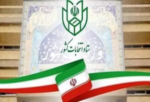 اعضای ستاد انتخابات استان خراسان جنوبی مشخص شدند