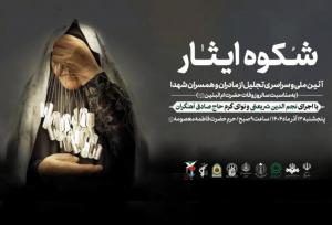 تجلیل ملی از مادران و همسران شهدا در حرم بانوی کرامت