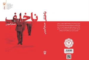 غافلگیری‌های «ناخلف»