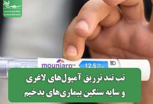 تب تند تزریق آمپول‌های لاغری و سایه سنگین بیماری‌های بدخیم