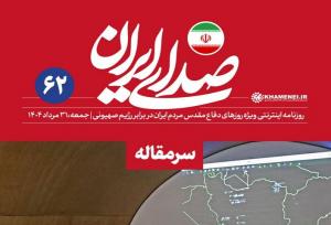 شصت و دومین شماره روزنامه اینترنتی «صدای ایران» منتشر شد