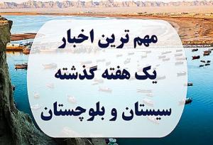 بسته خبری؛ مهم ترین اخبار یک هفته گذشته سیستان و بلوچستان