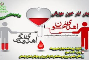پویش «نذر خون مهربانی» به یاد شهدای دولت در کردستان برگزار می‌شود