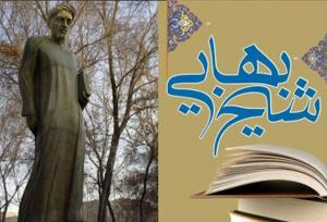 مکتب فلسفی اصفهان در پرتو عقلانیت شیخ بهایی بالید