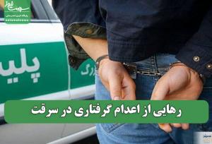رهایی از اعدام گرفتاری در سرقت