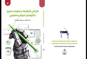 «طراحی گرافیک و هویت بصری با الهام از هوش مصنوعی» منتشر شد