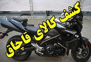 موتورسیکلت ۱۵ میلیاردی قاچاق در برخوار توقیف شد