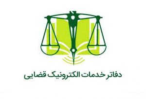 فعال بودن۴۰ دفتر خدمات الکترونیک قضایی در کردستان/ اجرای ۶۴ خدمت جهادی در مناطق دورافتاده