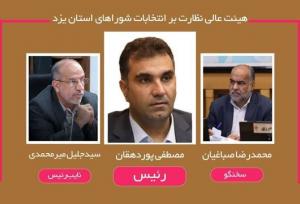 اعلام اسامی اعضای هیئت عالی نظارت بر انتخابات شوراهای استان یزد