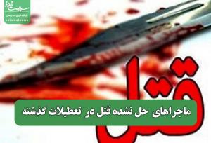 ماجراهای  حل نشده قتل‌ در  تعطیلات گذشته