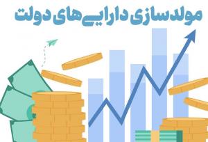برنامه مدنی زاده برای مولدسازی دارایی های دولت در ۳ محور