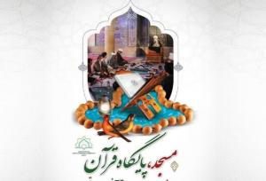 کسب رتبه برتر چهارمحال‌وبختیاری در تجهیز مساجد مجری طرح «پایگاه قرآنی»