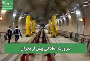ضرورت آمادگی پیش از بحران