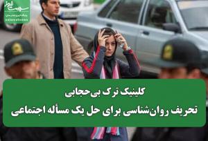 کلینیک ترک بی‌حجابی؛ تحریف روان‌شناسی برای حل یک مسأله اجتماعی