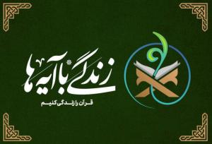 سوال روز چهاردهم مسابقه «زندگی با آیه‌ها» در هرمزگان