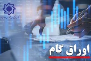 اوراق گام در بورس کالا و انرژی عملیاتی شد