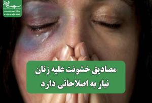 مصادیق خشونت علیه زنان نیاز به اصلاحاتی دارد
