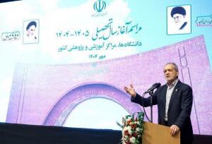 سخنرانی رئیس‌جمهور در آغاز سال تحصیلی دانشگاه‌ها امشب پخش می‌شود